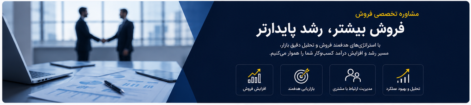 مشاور تخصص فروش ، فروش بیشتر رشد پایدارتر