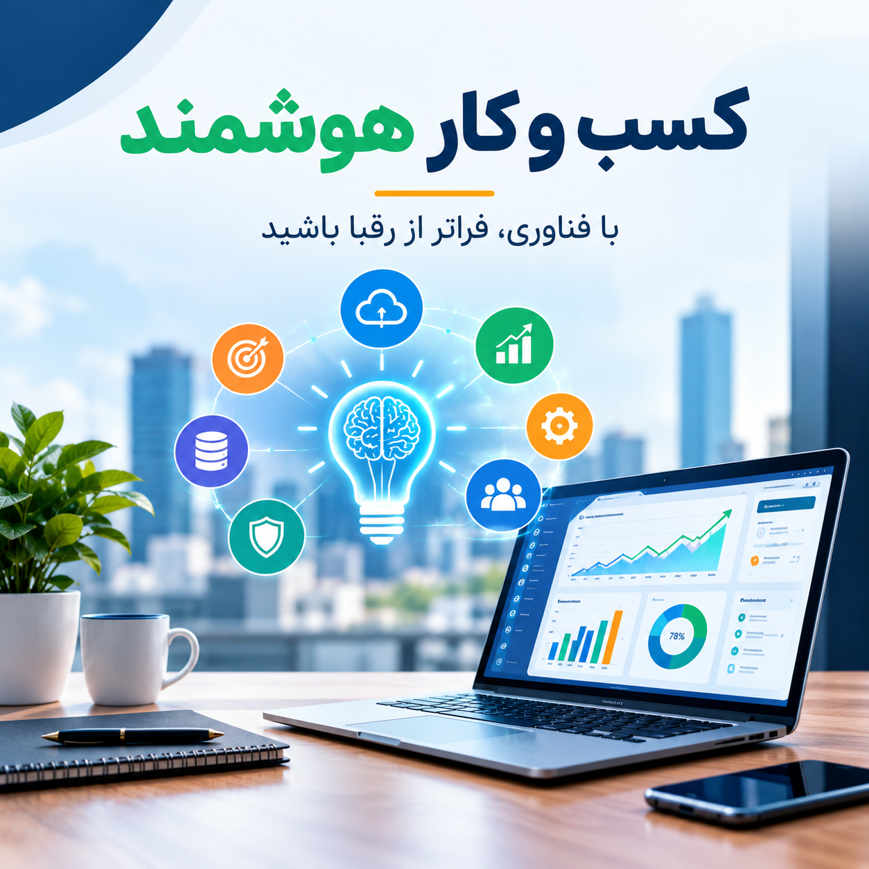 نقش فناوری در کسب‌وکار؛ از تحول دیجیتال تا افزایش بهره‌وری