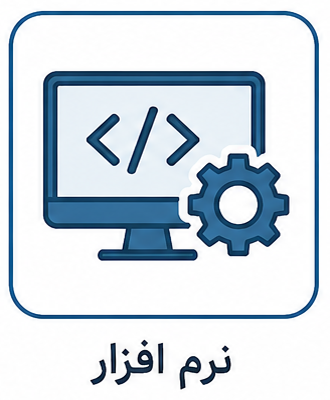 نرم افزار