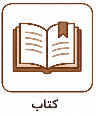 کتاب