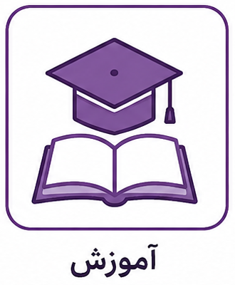 آموزش