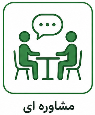 مشاوره ای