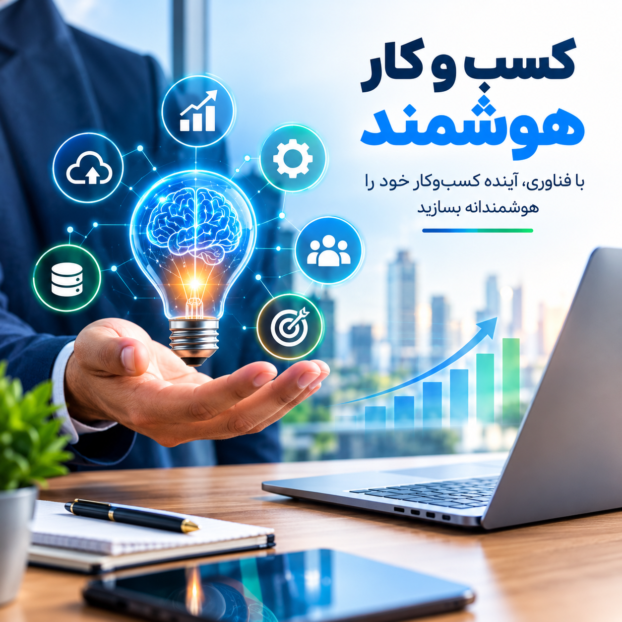 کسب‌وکار هوشمند چیست و چگونه آینده سازمان‌ها را متحول می‌کند؟